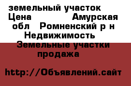 земельный участок !! › Цена ­ 50 000 - Амурская обл., Ромненский р-н Недвижимость » Земельные участки продажа   